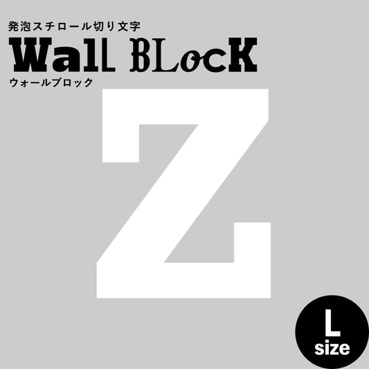 ウォールブロック Lサイズ / フォント6 Z(大文字)