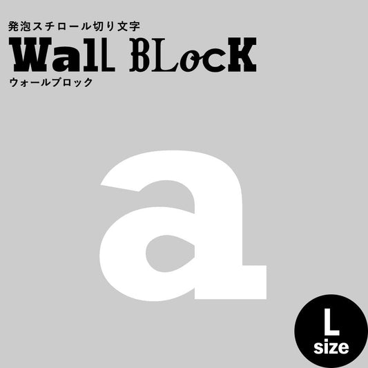 ウォールブロック Lサイズ / フォント6 a(小文字)