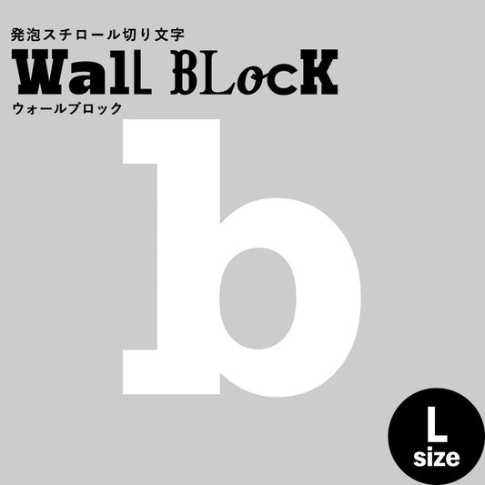 ウォールブロック Lサイズ / フォント6 b(小文字)