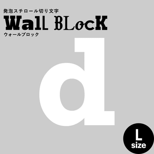 ウォールブロック Lサイズ / フォント6 d(小文字)