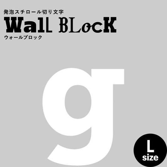 ウォールブロック Lサイズ / フォント6 g(小文字)