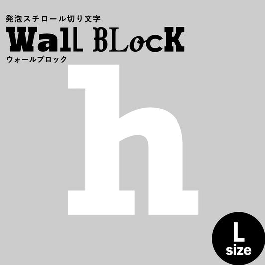 ウォールブロック Lサイズ / フォント6 h(小文字)