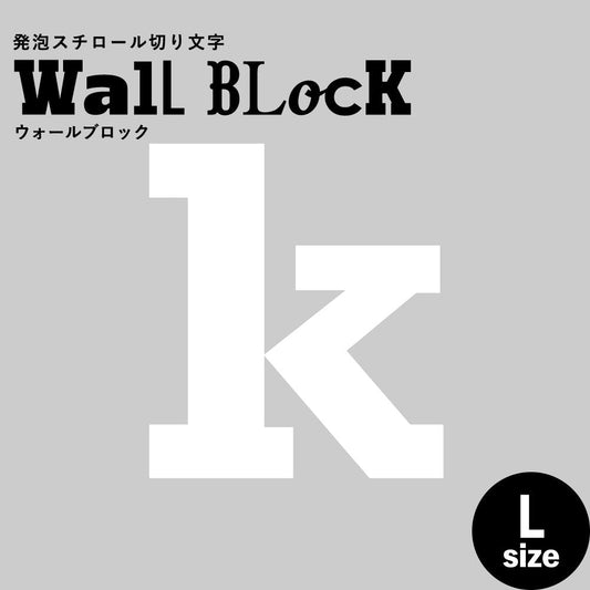 ウォールブロック Lサイズ / フォント6 k(小文字)