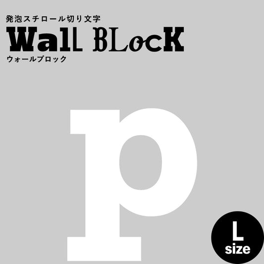 ウォールブロック Lサイズ / フォント6 p(小文字)