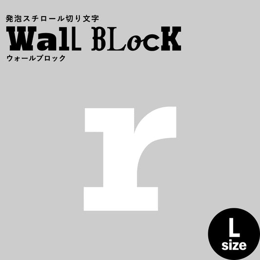 ウォールブロック Lサイズ / フォント6 r(小文字)