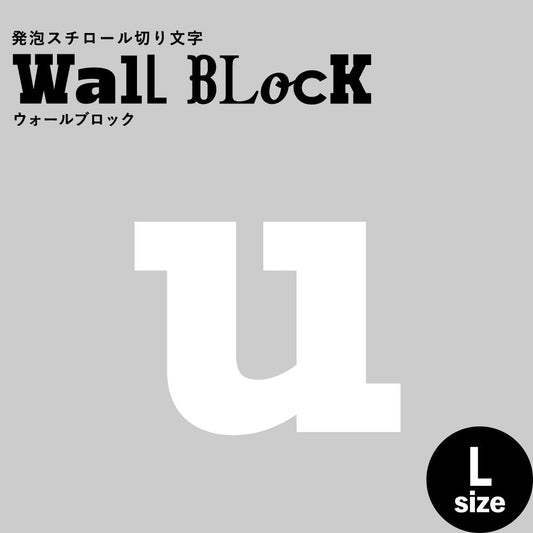 ウォールブロック Lサイズ / フォント6 u(小文字)