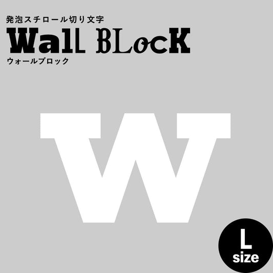 ウォールブロック Lサイズ / フォント6 w(小文字)