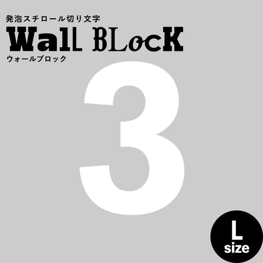 ウォールブロック Lサイズ / フォント6 3(数字)