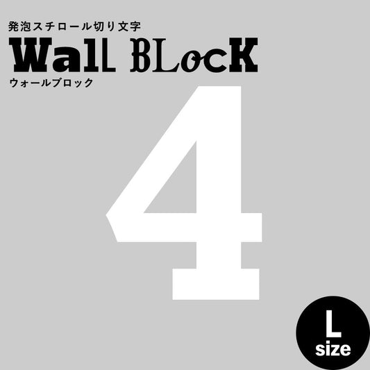 ウォールブロック Lサイズ / フォント6 4(数字)