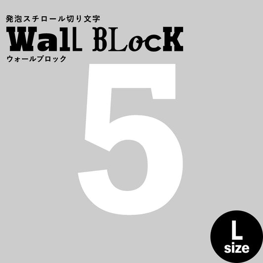 ウォールブロック Lサイズ / フォント6 5(数字)
