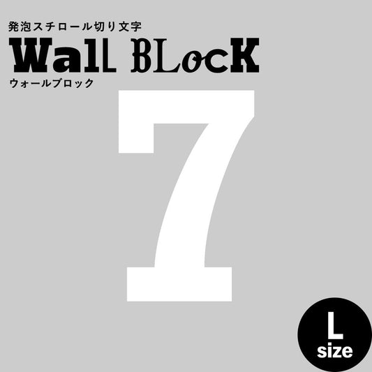 ウォールブロック Lサイズ / フォント6 7(数字)