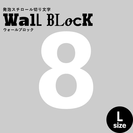 ウォールブロック Lサイズ / フォント6 8(数字)