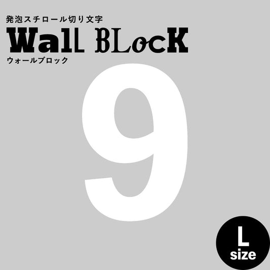 ウォールブロック Lサイズ / フォント6 9(数字)
