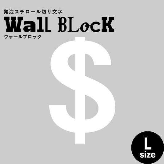 ウォールブロック Lサイズ / フォント6 $(ドル)