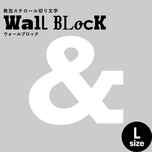 ウォールブロック Lサイズ / フォント6 &(アンド)
