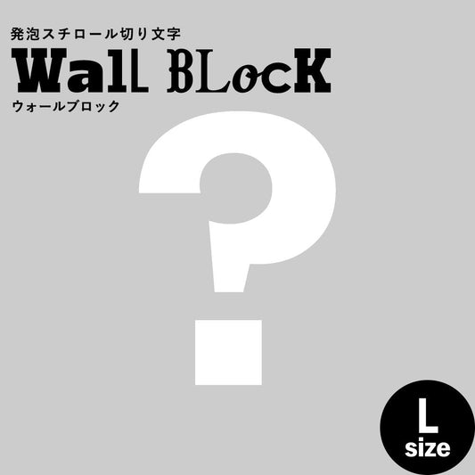 ウォールブロック Lサイズ / フォント6 ?(ハテナ)