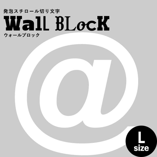 ウォールブロック Lサイズ / フォント6 @(アットマーク)