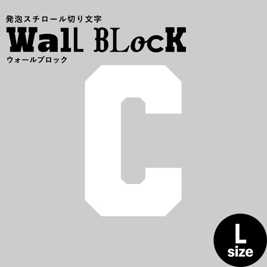 ウォールブロック Lサイズ / フォント7 C(大文字)