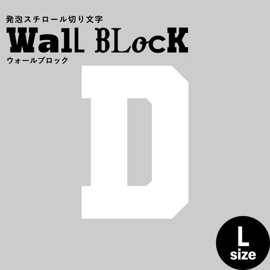 ウォールブロック Lサイズ / フォント7 D(大文字)