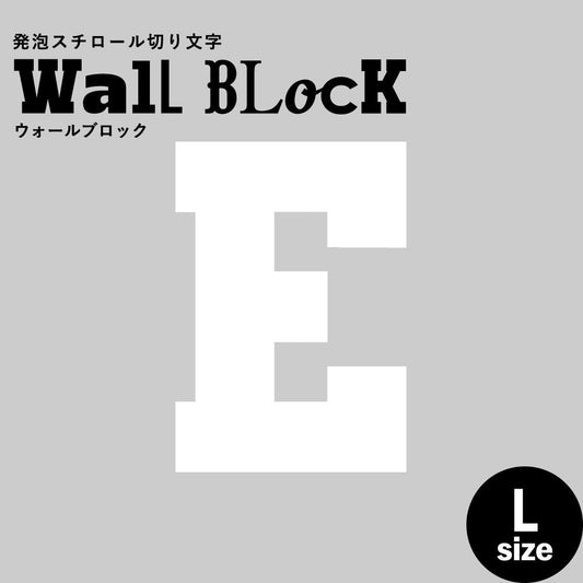 ウォールブロック Lサイズ / フォント7 E(大文字)