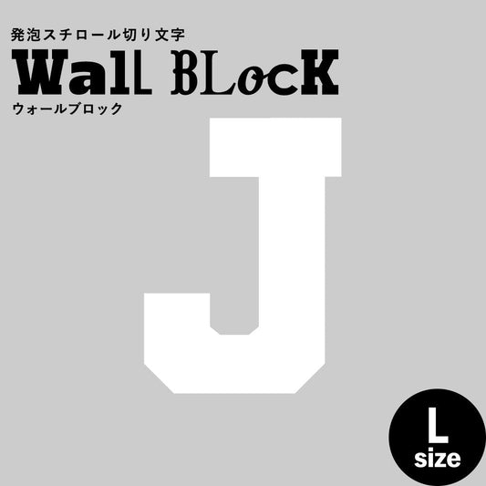 ウォールブロック Lサイズ / フォント7 J(大文字)
