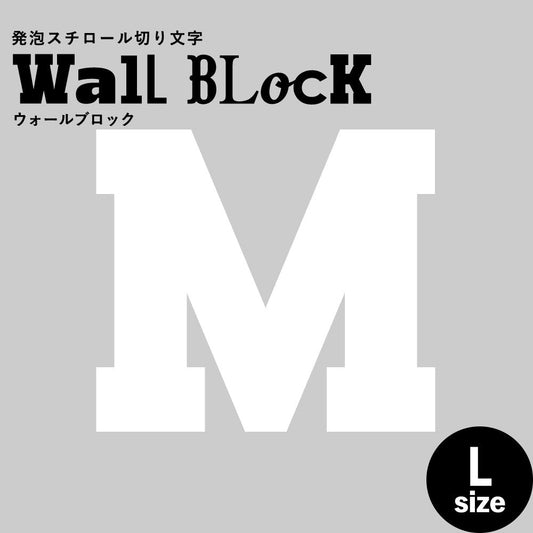 ウォールブロック Lサイズ / フォント7 M(大文字)