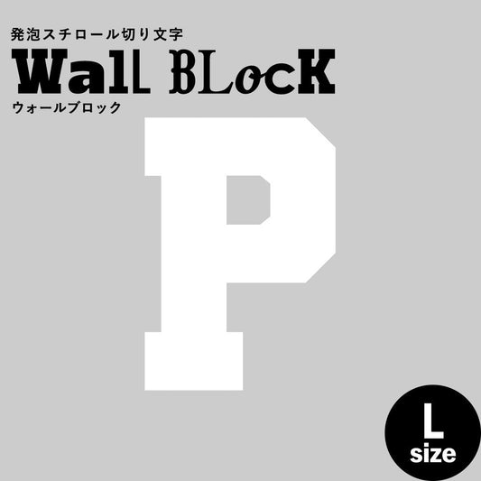 ウォールブロック Lサイズ / フォント7 P(大文字)