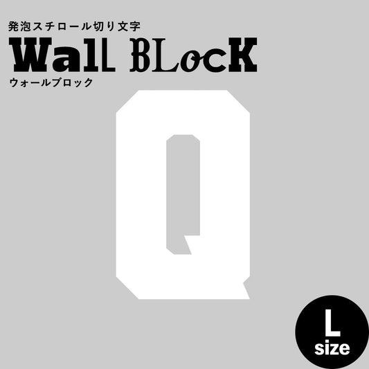 ウォールブロック Lサイズ / フォント7 Q(大文字)