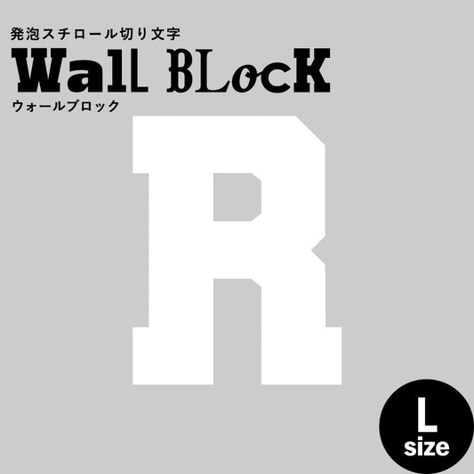 ウォールブロック Lサイズ / フォント7 R(大文字)