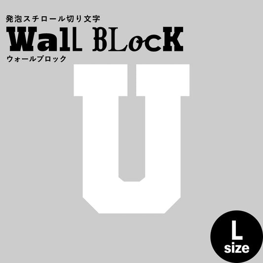 ウォールブロック Lサイズ / フォント7 U(大文字)