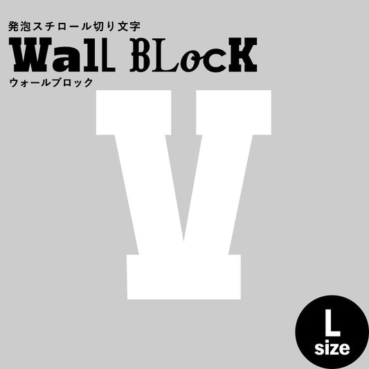 ウォールブロック Lサイズ / フォント7 V(大文字)