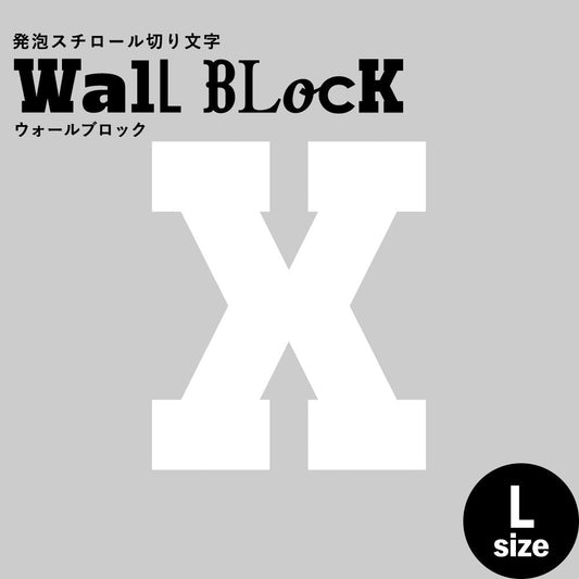 ウォールブロック Lサイズ / フォント7 X(大文字)