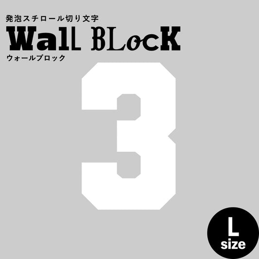 ウォールブロック Lサイズ / フォント7 3(数字)