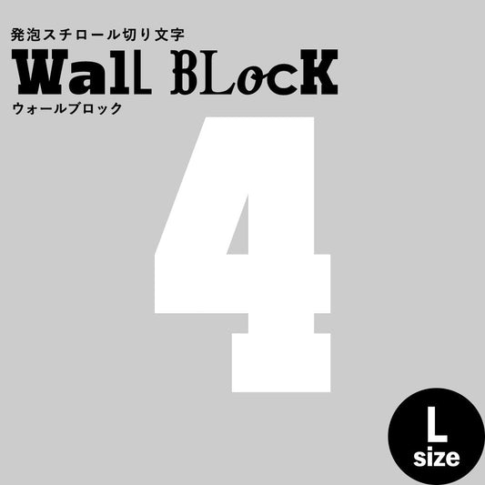 ウォールブロック Lサイズ / フォント7 4(数字)