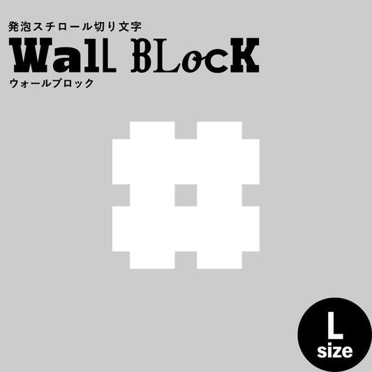 ウォールブロック Lサイズ / フォント7 #(シャープ)
