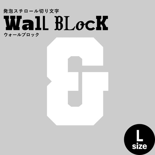 ウォールブロック Lサイズ / フォント7 &(アンド)