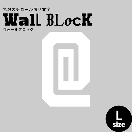 ウォールブロック Lサイズ / フォント7 @(アットマーク)