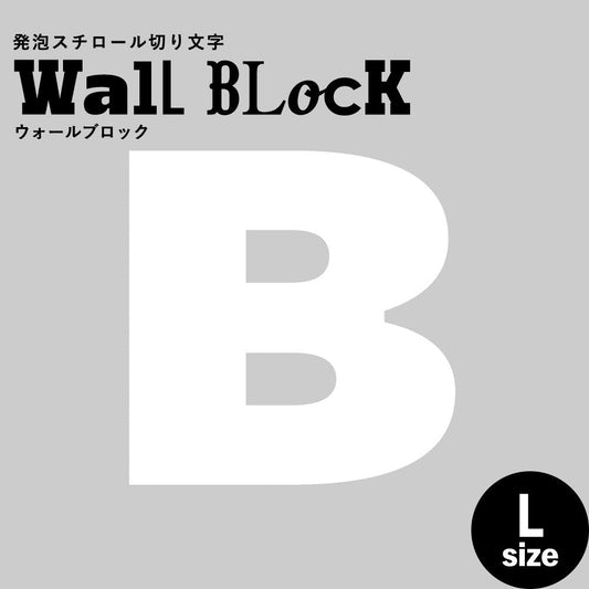 ウォールブロック Lサイズ / フォント8 B(大文字)