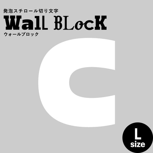 ウォールブロック Lサイズ / フォント8 C(大文字)