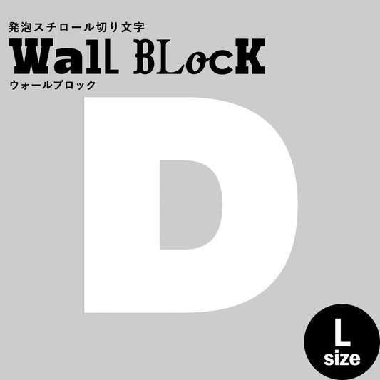 ウォールブロック Lサイズ / フォント8 D(大文字)