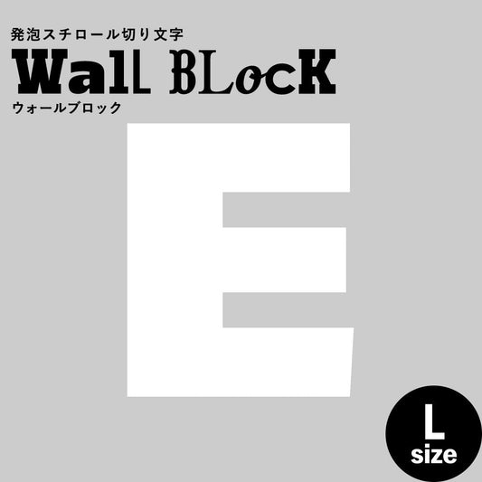 ウォールブロック Lサイズ / フォント8 E(大文字)