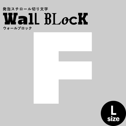 ウォールブロック Lサイズ / フォント8 F(大文字)