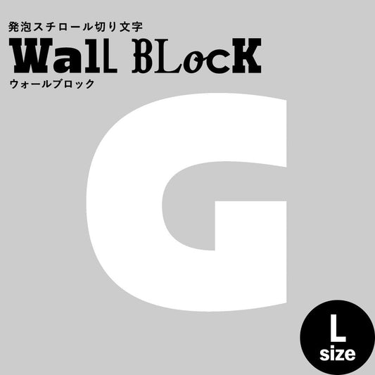 ウォールブロック Lサイズ / フォント8 G(大文字)
