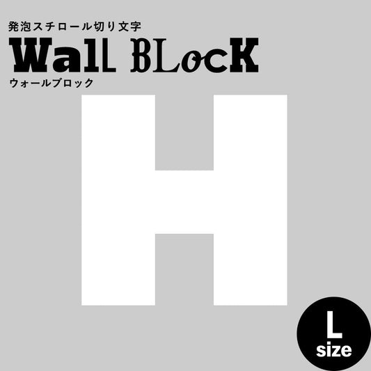 ウォールブロック Lサイズ / フォント8 H(大文字)