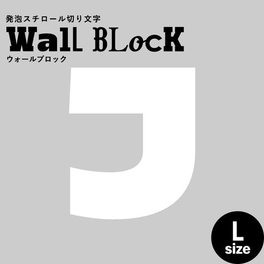 ウォールブロック Lサイズ / フォント8 J(大文字)
