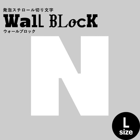 ウォールブロック Lサイズ / フォント8 N(大文字)