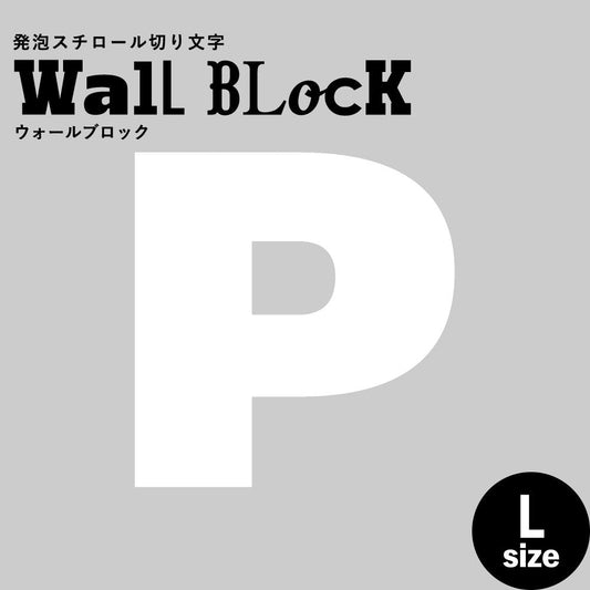ウォールブロック Lサイズ / フォント8 P(大文字)