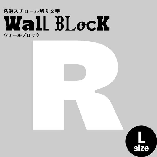 ウォールブロック Lサイズ / フォント8 R(大文字)
