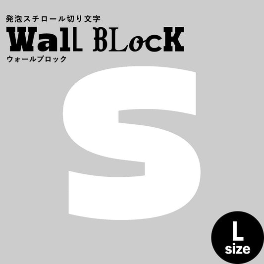 ウォールブロック Lサイズ / フォント8 S(大文字)