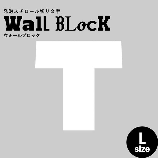 ウォールブロック Lサイズ / フォント8 T(大文字)